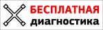 Бесплатная диагностика ходовой всем клиентам Express-Шина