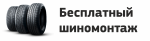 Бесплатный шиномонтаж при покупке шин 2025